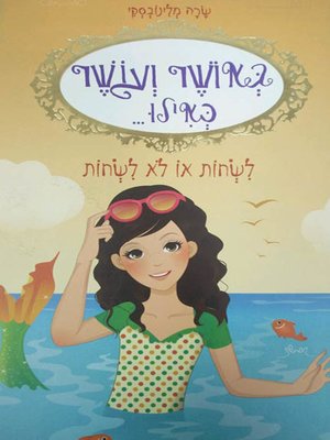cover image of לשחות או לא לשחות - Swim or Not Swim
